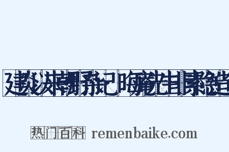 建炎以来朝野杂记·晦庵先生非素隐造句是什么意思的图片
